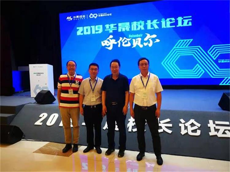 李校长带队参加2019华晟校长论坛呼伦贝尔会议.jpg