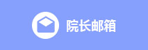 院长信箱
